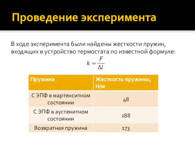 Проведение эксперимента В ходе эксперимента были найдены жесткости пружин, входящих в устройство термостата по известной формуле: