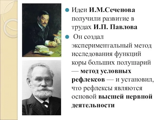 Идеи И.М.Сеченова получили развитие в трудах И.П. Павлова Он создал