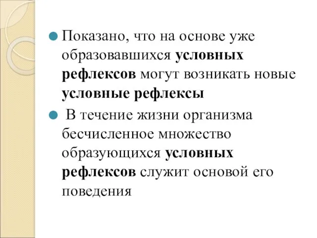 Показано, что на основе уже образовавшихся условных рефлексов могут возникать