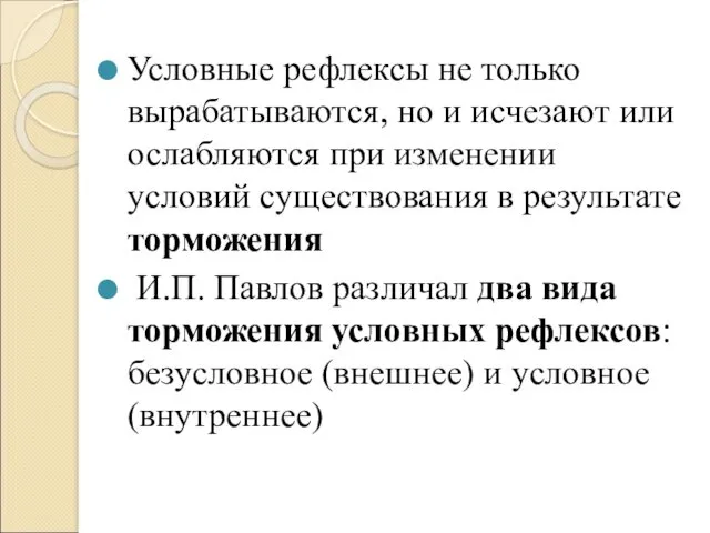 Условные рефлексы не только вырабатываются, но и исчезают или ослабляются