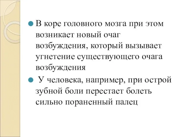 В коре головного мозга при этом возникает новый очаг возбуждения,