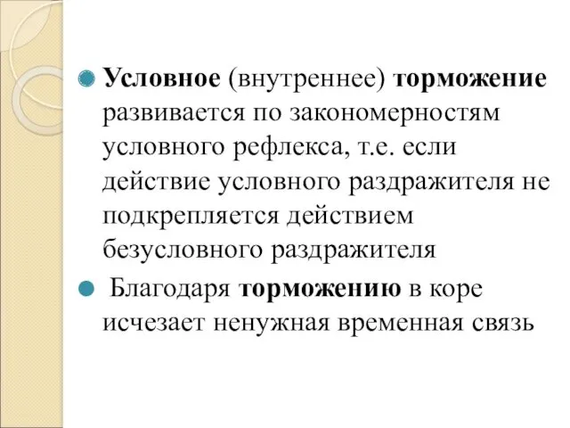 Условное (внутреннее) торможение развивается по закономерностям условного рефлекса, т.е. если