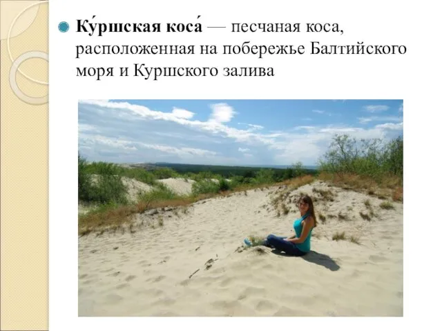 Ку́ршская коса́ — песчаная коса, расположенная на побережье Балтийского моря и Куршского залива