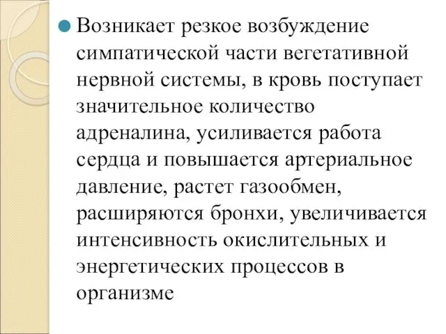 Возникает резкое возбуждение симпатической части вегетативной нервной системы, в кровь