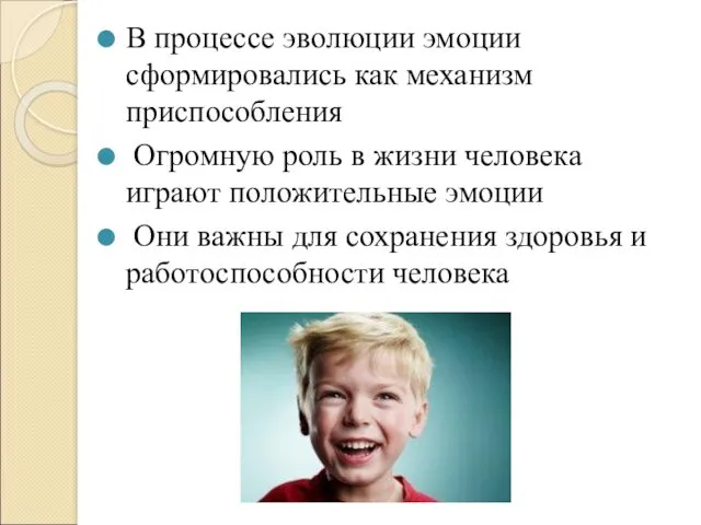 В процессе эволюции эмоции сформировались как механизм приспособления Огромную роль