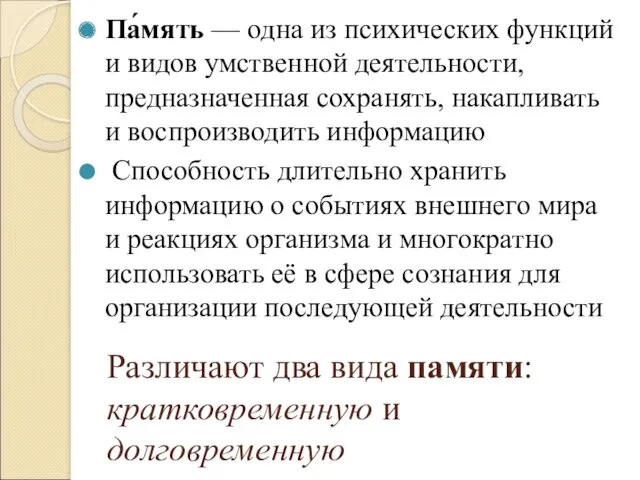 Различают два вида памяти: кратковременную и долговременную Па́мять — одна