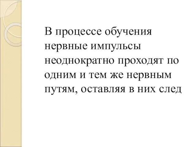 В процессе обучения нервные импульсы неоднократно проходят по одним и