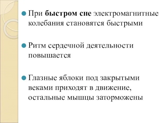 При быстром сне электромагнитные колебания становятся быстрыми Ритм сердечной деятельности