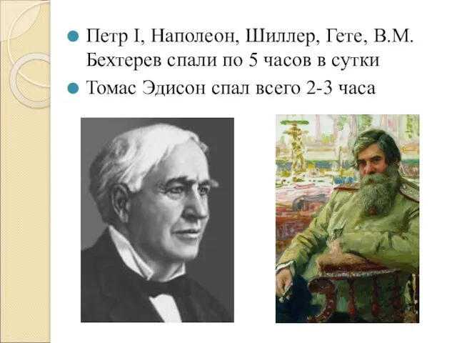 Петр I, Наполеон, Шиллер, Гете, В.М.Бехтерев спали по 5 часов