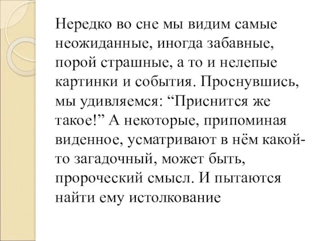 Нередко во сне мы видим самые неожиданные, иногда забавные, порой