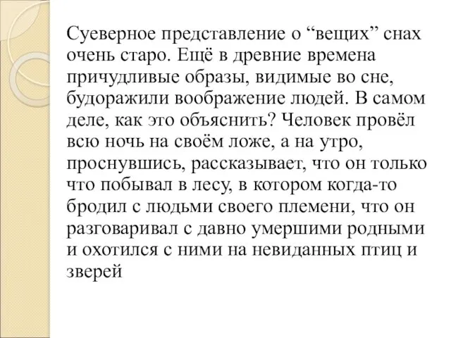 Суеверное представление о “вещих” снах очень старо. Ещё в древние