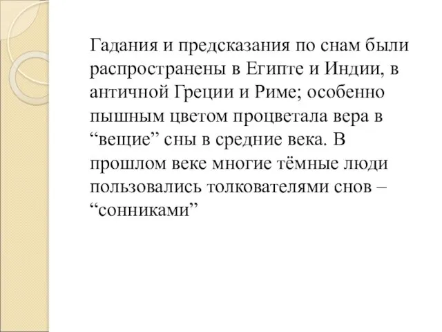 Гадания и предсказания по снам были распространены в Египте и