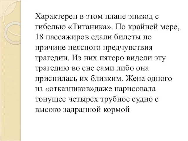 Характерен в этом плане эпизод с гибелью «Титаника». По крайней