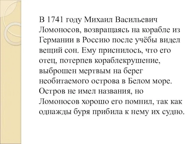 В 1741 году Михаил Васильевич Ломоносов, возвращаясь на корабле из