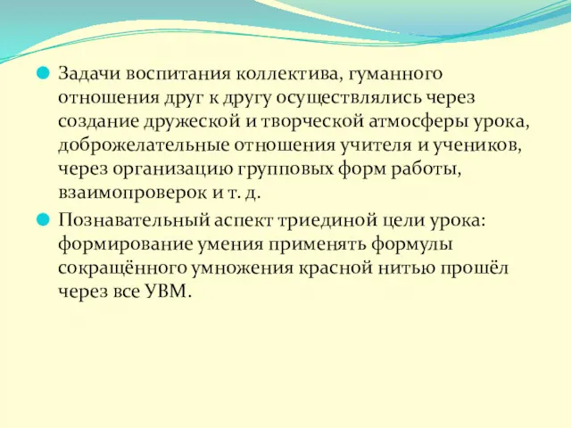 Задачи воспитания коллектива, гуманного отношения друг к другу осуществлялись через