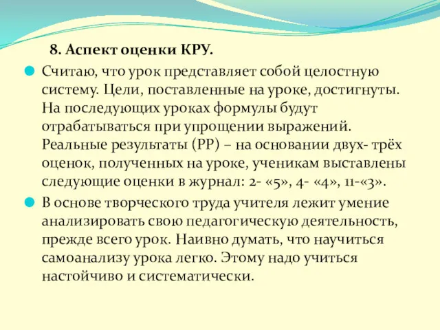 8. Аспект оценки КРУ. Считаю, что урок представляет собой целостную