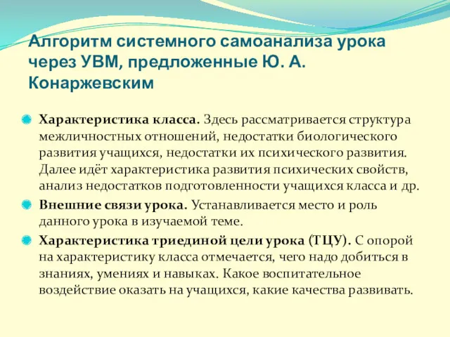 Алгоритм системного самоанализа урока через УВМ, предложенные Ю. А. Конаржевским