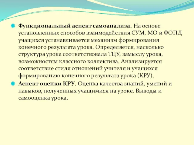 Функциональный аспект самоанализа. На основе установленных способов взаимодействия СУМ, МО