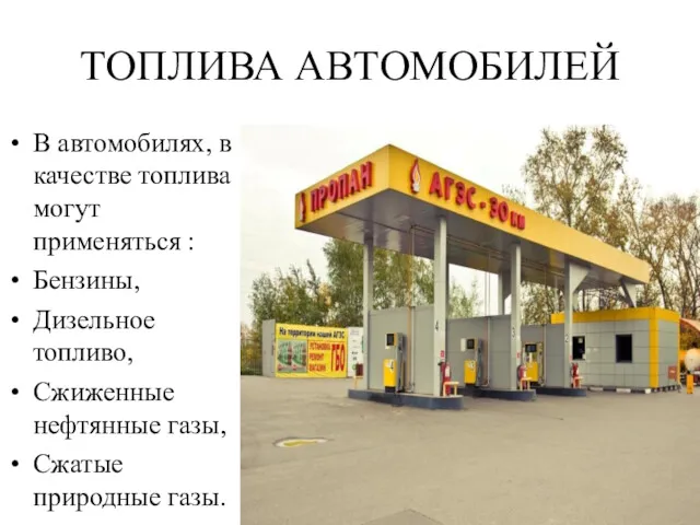 ТОПЛИВА АВТОМОБИЛЕЙ В автомобилях, в качестве топлива могут применяться :