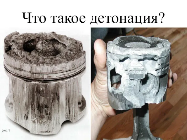 Что такое детонация?