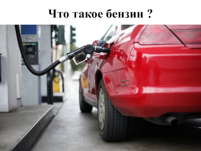 Что такое бензин ?