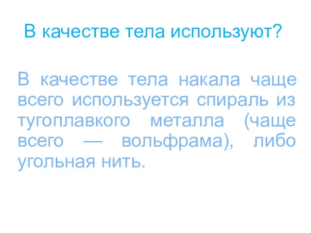 В качестве тела используют? В качестве тела накала чаще всего