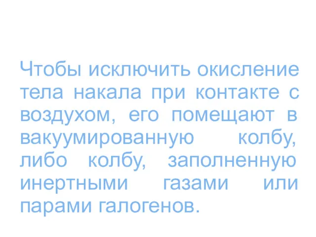 Чтобы исключить окисление тела накала при контакте с воздухом, его