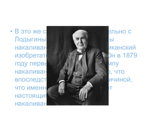 В это же самое время параллельно с Лодыгиным разработкой лампы