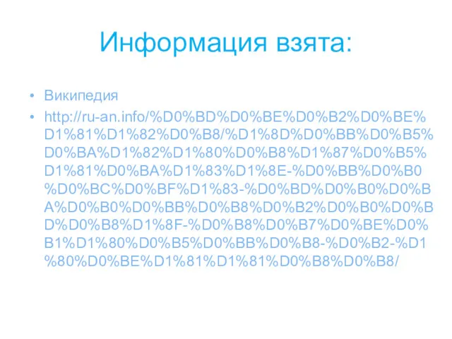 Информация взята: Википедия http://ru-an.info/%D0%BD%D0%BE%D0%B2%D0%BE%D1%81%D1%82%D0%B8/%D1%8D%D0%BB%D0%B5%D0%BA%D1%82%D1%80%D0%B8%D1%87%D0%B5%D1%81%D0%BA%D1%83%D1%8E-%D0%BB%D0%B0%D0%BC%D0%BF%D1%83-%D0%BD%D0%B0%D0%BA%D0%B0%D0%BB%D0%B8%D0%B2%D0%B0%D0%BD%D0%B8%D1%8F-%D0%B8%D0%B7%D0%BE%D0%B1%D1%80%D0%B5%D0%BB%D0%B8-%D0%B2-%D1%80%D0%BE%D1%81%D1%81%D0%B8%D0%B8/