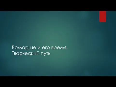 Бомарше и его время. Творческий путь