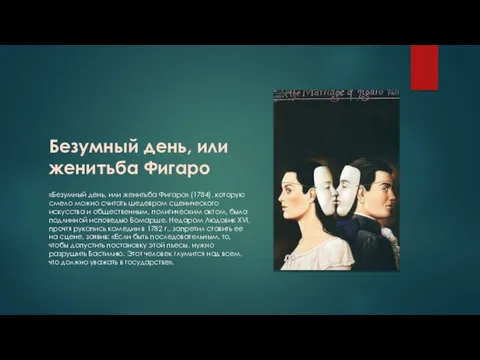 Безумный день, или женитьба Фигаро «Безумный день, или женитьба Фигаро»