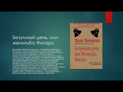 Безумный день, или женитьба Фигаро Бомарше прекрасно понимал, что причины