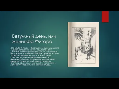 Безумный день, или женитьба Фигаро «Женитьба Фигаро» — блестящая комедия