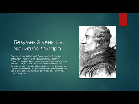 Безумный день, или женитьба Фигаро Так кто же такой Фигаро?