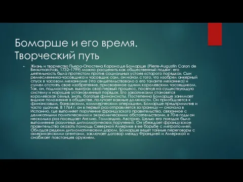 Бомарше и его время. Творческий путь Жизнь и творчество Пьера-Огюстена