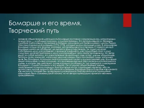 Бомарше и его время. Творческий путь Активная общественная деятельность Бомарше