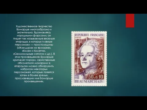 Художественное творчество Бомарше многообразно и значительно. Вдохновляясь народными фарсами, он