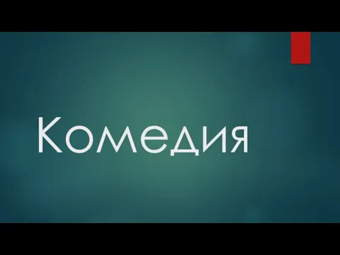 Комедия