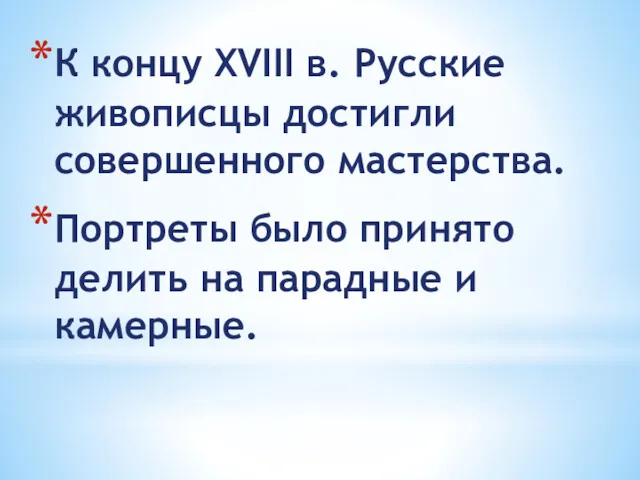 К концу XVIII в. Русские живописцы достигли совершенного мастерства. Портреты