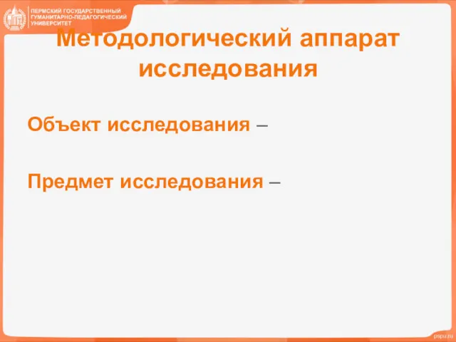 Методологический аппарат исследования Объект исследования – Предмет исследования –