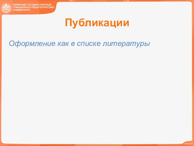 Публикации Оформление как в списке литературы