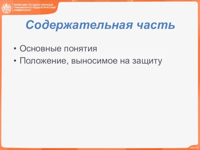 Содержательная часть Основные понятия Положение, выносимое на защиту