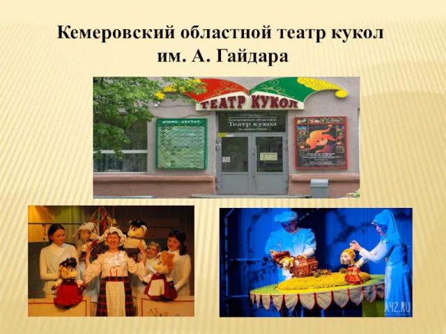 Кемеровский областной театр кукол им. А. Гайдара