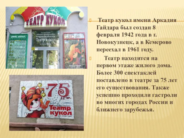 Театр кукол имени Аркадия Гайдара был создан 8 февраля 1942