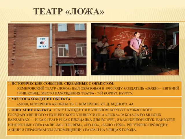 ТЕАТР «ЛОЖА»