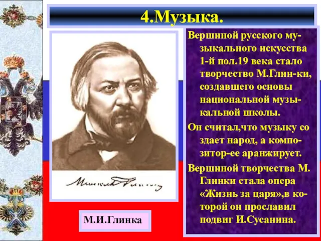 Вершиной русского му-зыкального искусства 1-й пол.19 века стало творчество М.Глин-ки,создавшего