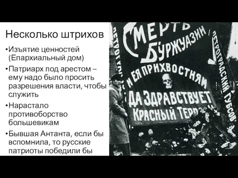 Несколько штрихов Изъятие ценностей (Епархиальный дом) Патриарх под арестом –