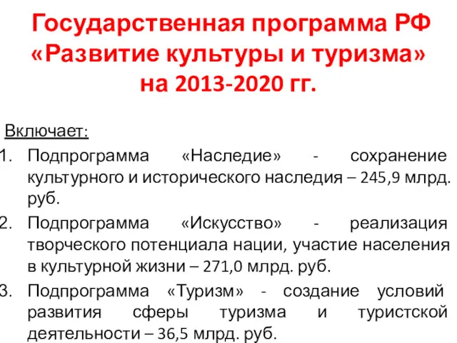 Государственная программа РФ «Развитие культуры и туризма» на 2013-2020 гг. Включает: Подпрограмма «Наследие»