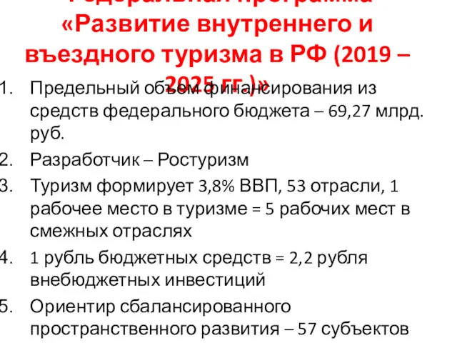 Федеральная программа «Развитие внутреннего и въездного туризма в РФ (2019 – 2025 гг.)»
