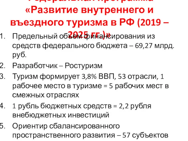 Федеральная программа «Развитие внутреннего и въездного туризма в РФ (2019